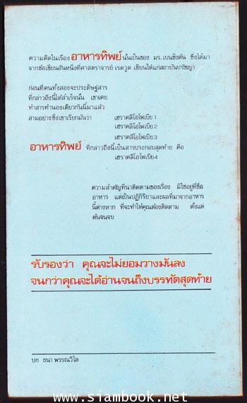 อาหารทิพย์ (The Food of the Gods) 1