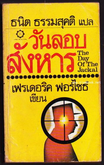 วันลอบสังหาร (THE DAY OF THE  JACKAL)
