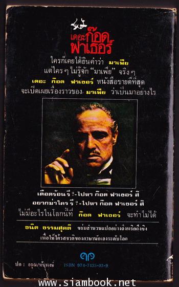 เดอะก๊อดฟาเธอร์ (The Godfather) *พิมพ์ครั้งแรก* -order 246685- 1