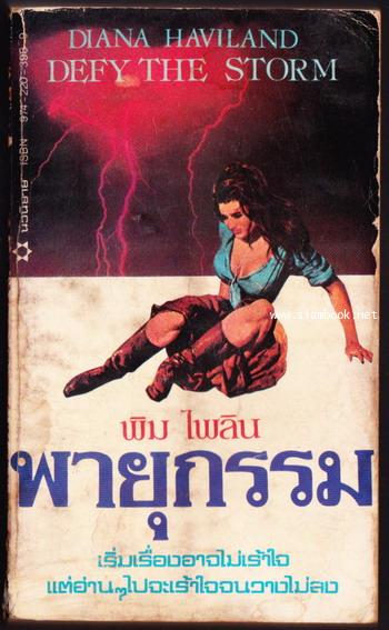 พายุกรรม (Defy The Storm)