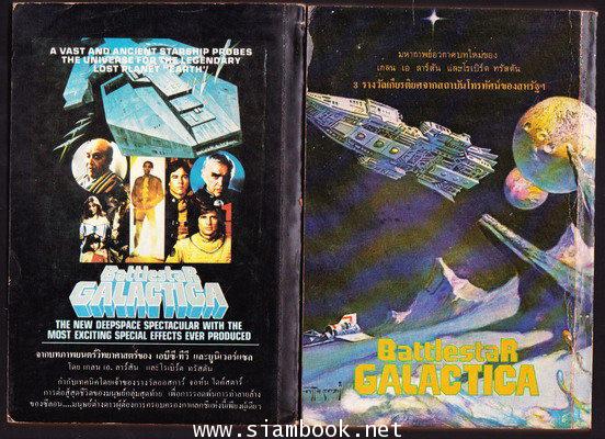 ยานอารยะ (Battlestar Galactica + Battlestar Galactica II) 1