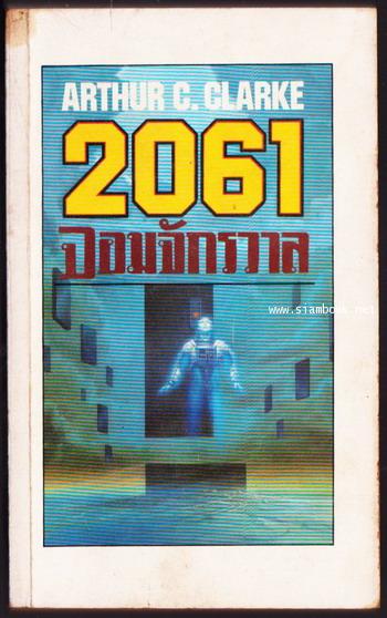 2061 จอมจักรวาล 3 (2061 ODYSSEY 3)