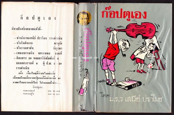 ก๊อปตูเอง 1