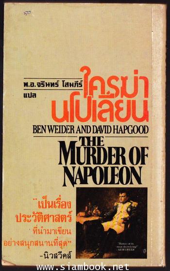 ใครฆ่านโปเลียน (Murder of Napoleon) 1