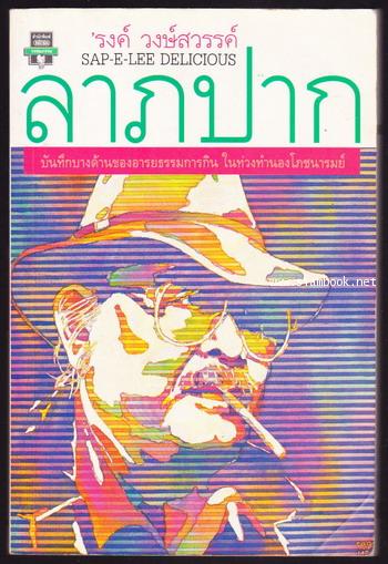 ลาภปาก SAP-E-LEE DELICIOUS -order 246695-