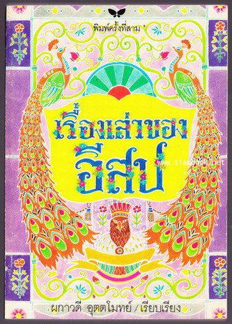 เรื่องเล่าของอีสป (AESOP\'S FABLES)
