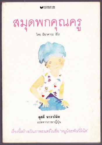 สมุดพกคุณครู  หรือ หนูน้อยฟันนี่โน้ต (Sensei No Tsushinbo)