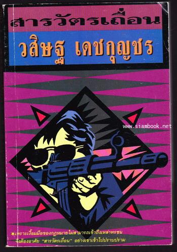 สารวัตรเถื่อน