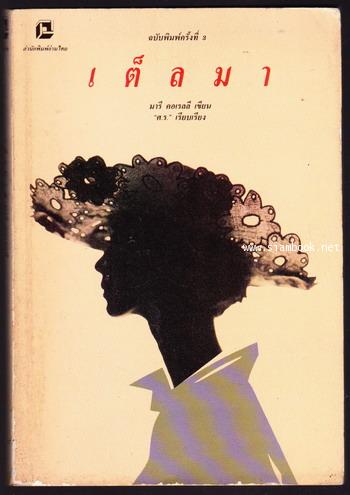 เต็ลมา (Thelma) -สำนวนของ ศ.ร.-