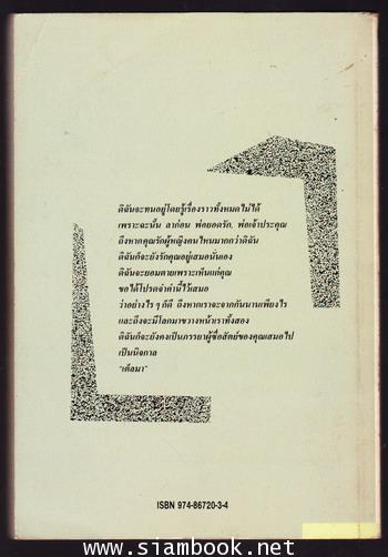 เต็ลมา (Thelma) -สำนวนของ ศ.ร.- 1