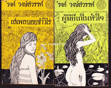 เสเพลบอยชาวไร่-ผู้มียี่เกในหัวใจ (2เล่มชุด)-พิมพ์ครั้งแรก-*หนังสือดีร้อยเล่มที่คนไทยควรอ่าน*