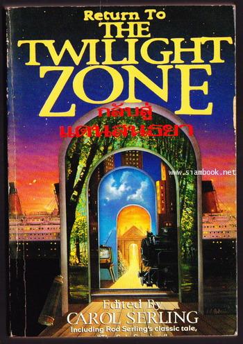 กลับสู่แดนสนธยา (Return to The Twilight Zone)
