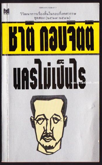 นครไม่เป็นไร *พิมพ์ครั้งแรก*