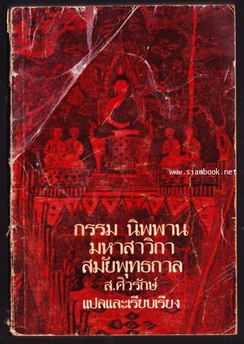 กรรม นิพพาน มหาสาวิกาสมัยพุทธกาล