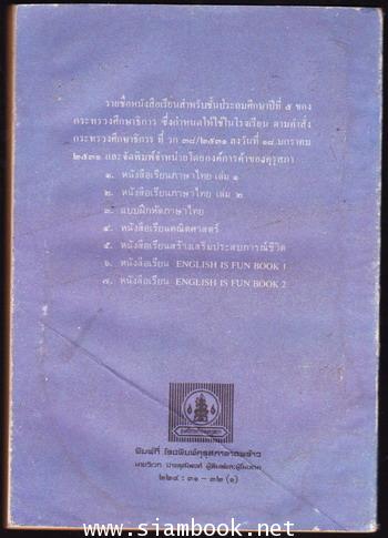 หนังสือเรียนภาษาไทยชั้นประถมศึกษาปีที่5 เล่ม2 (มานี-มานะ) 1