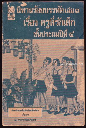 นิทานร้อยบรรทัดเล่ม3 เรื่องครูที่รักเด็ก ชั้นประถมปีที่ 4 *หนังสือดีร้อยเล่มที่เด็กและเยาวชนไทยควรอ่