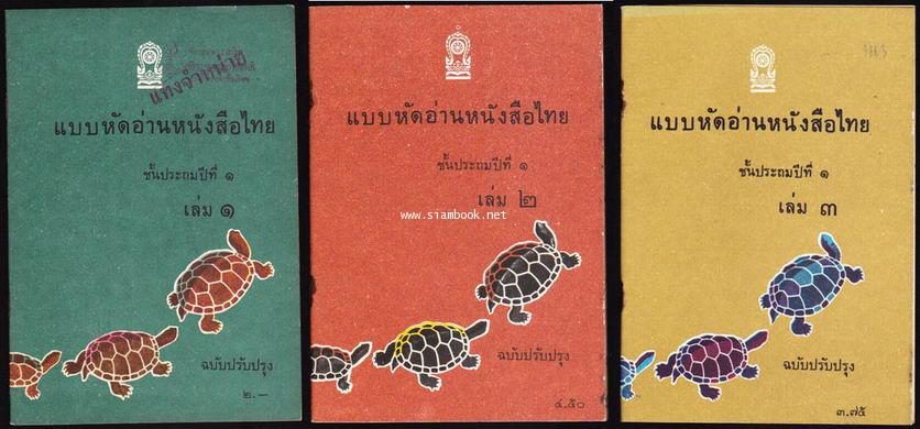 แบบหัดอ่านหนังสือไทยชั้นประถมปีที่1 เล่ม1-3 (3เล่มครบชุด)