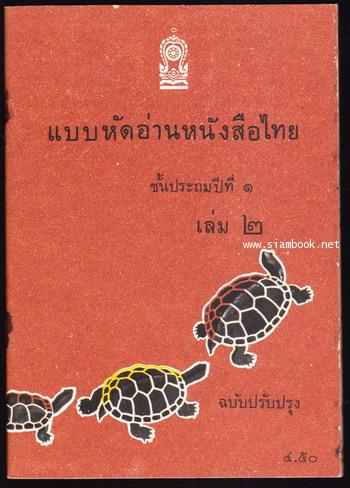 แบบหัดอ่านหนังสือไทยชั้นประถมปีที่1 เล่ม1-3 (3เล่มครบชุด) 2