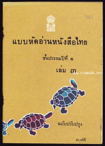 แบบหัดอ่านหนังสือไทยชั้นประถมปีที่1 เล่ม1-3 (3เล่มครบชุด) 3