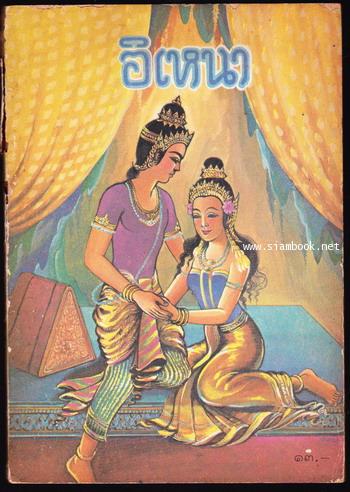 หนังสือส่งเสริมการอ่านประโยคประถมศึกษา เรื่อง อิเหนา
