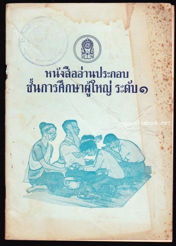 หนังสืออ่านประกอบชั้นการศึกษาผู้ใหญ่ ระดับ๑