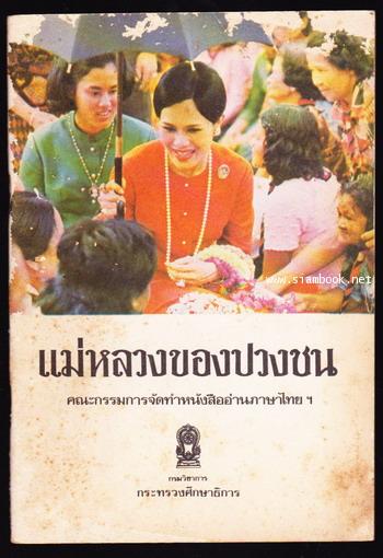 พระบาทสมเด็จพระเจ้าอยู่หัวรัชกาลที่๙ , แม่หลวงของปวงชน , เจ้าชายของประชาชน (3เล่มชุด) 2