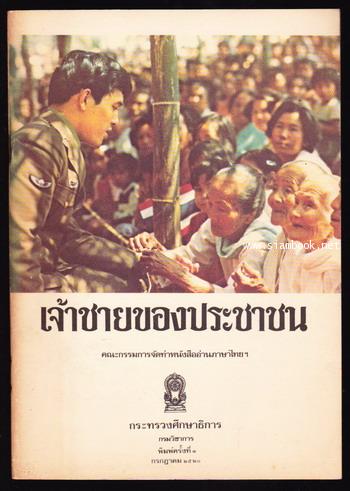 พระบาทสมเด็จพระเจ้าอยู่หัวรัชกาลที่๙ , แม่หลวงของปวงชน , เจ้าชายของประชาชน (3เล่มชุด) 3
