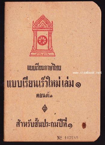 แบบเรียนเร็วใหม่ เล่ม ๑ ตอนต้น สำหรับชั้นประถมปีที่ ๑