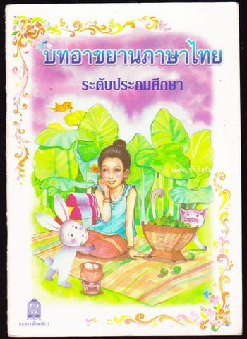 บทอาขยานภาษาไทย ระดับประถมศึกษา