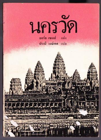 นครวัด (Angkor : An Introduction)