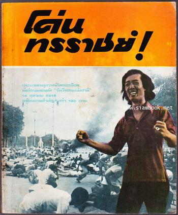 โค่นทรราชย์