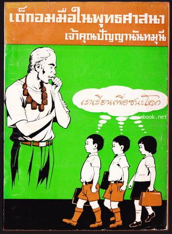 เด็กอมมือในพุทธศาสนา และ เราเรียนเพื่อชนะโลก