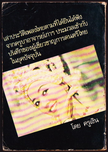 เพลงไทยตามนัยประวัติ 1