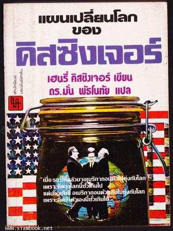 แผนเปลี่ยนโลกของคิสซิงเจอร์ (White House Years)