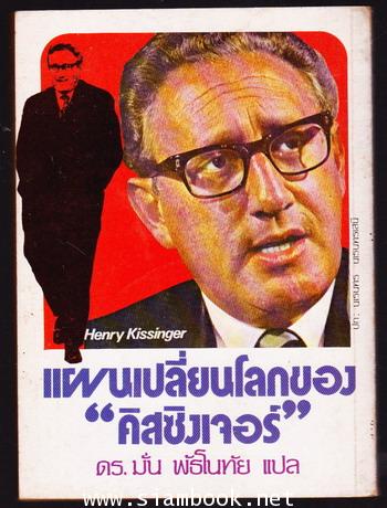 แผนเปลี่ยนโลกของคิสซิงเจอร์ (White House Years) 1