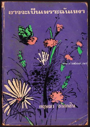 อาจจะเป็นเพราะฉันเหงา