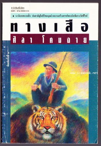 ทางเสือ