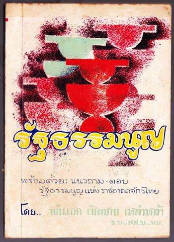 รัฐธรรมนูญ พร้อมด้วยแนวถาม-ตอบรัฐธรรมนูญแห่งราชอาณาจักรไทย