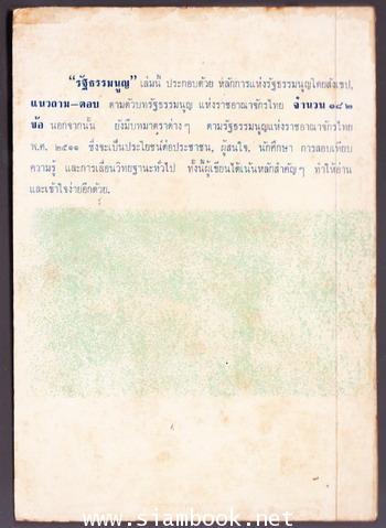 รัฐธรรมนูญ พร้อมด้วยแนวถาม-ตอบรัฐธรรมนูญแห่งราชอาณาจักรไทย 1