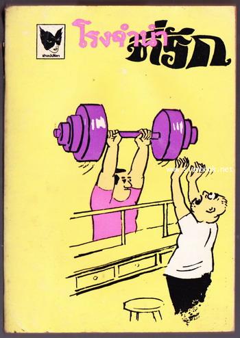 โรงจำนำที่รัก (มีงานเขียนของ \'รงค์ วงษ์สวรรค์)