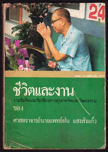 ชีวิตและงาน ของศาสตราจารย์นายแพทย์ฝน แสงสิงแก้ว