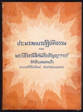 ประมวลแนวปฏิบัติธรรม ของ พระนิโรธรังสี คัมภีรปัญญาจารย์ (เทสก์ เทสรังสี) วัดหินหมากเป้ง