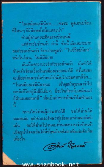 เรื่องสั้นชุดเหมืองแร่ ตอน ในเมืองแร่มีนิยาย *หนังสือดีร้อยเล่มที่คนไทยควรอ่าน* 1