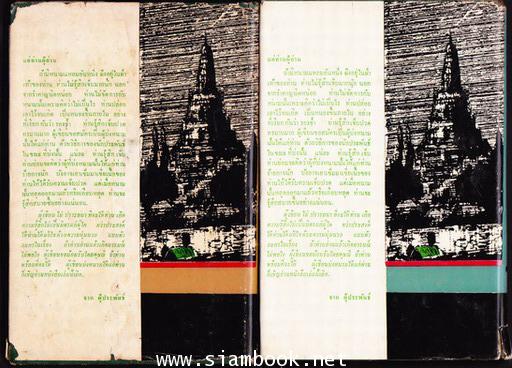 จดหมายจากเมืองไทย (2เล่มชุด) *หนังสือดีร้อยเล่มที่คนไทยควรอ่าน* 1
