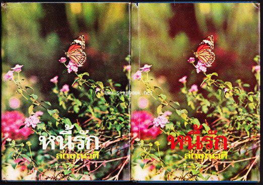 หนี้รัก (2เล่มชุด)