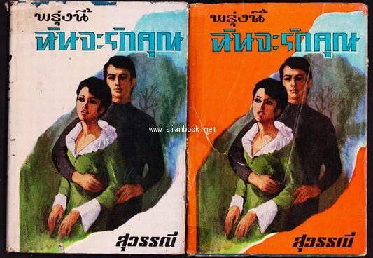 พรุ่งนี้ฉันจะรักคุณ (2เล่มชุด)