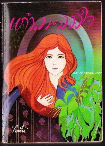 แก้วตา-ดวงใจ