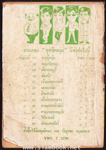 พล นิกร กิมหงวน ตอน คนดีคนบ้า 1
