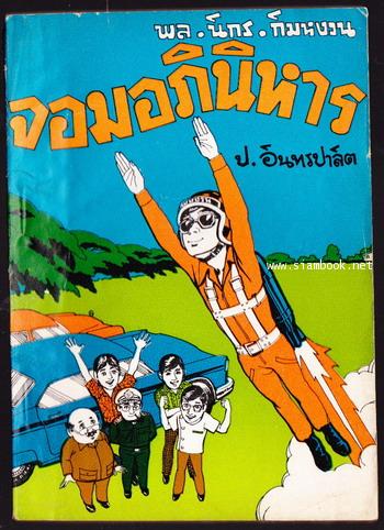 พล นิกร กิมหงวน ตอน จอมอภินิหาร