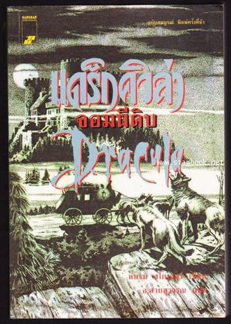 แดร็กคิวล่า จอมผีดิบ (Dracula) *หนังสือดีในรอบศตวรรษ*